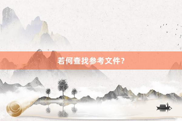 若何查找参考文件？