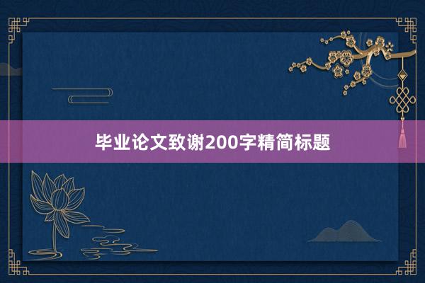 毕业论文致谢200字精简标题