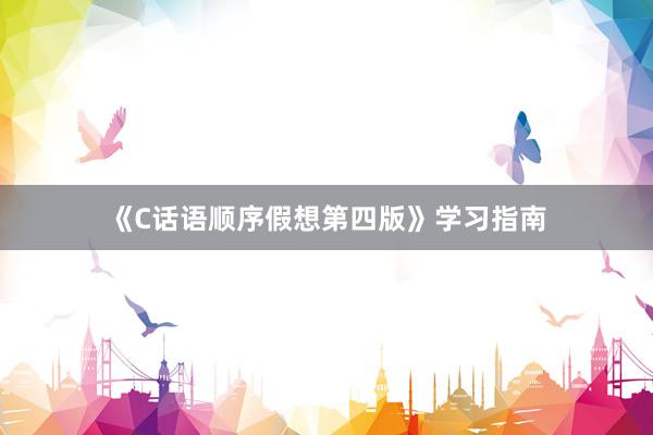 《C话语顺序假想第四版》学习指南