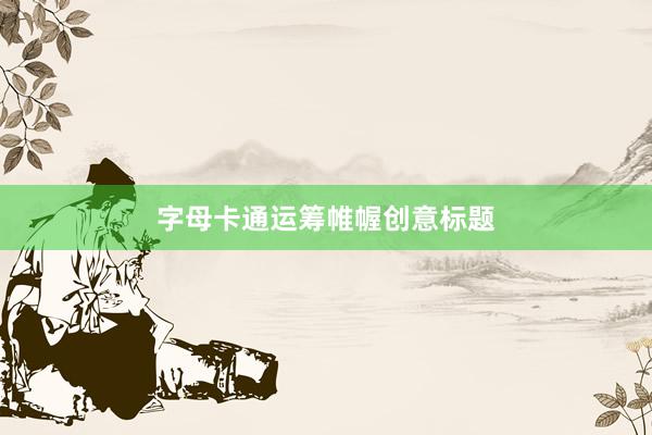 字母卡通运筹帷幄创意标题
