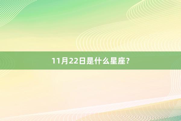 11月22日是什么星座？