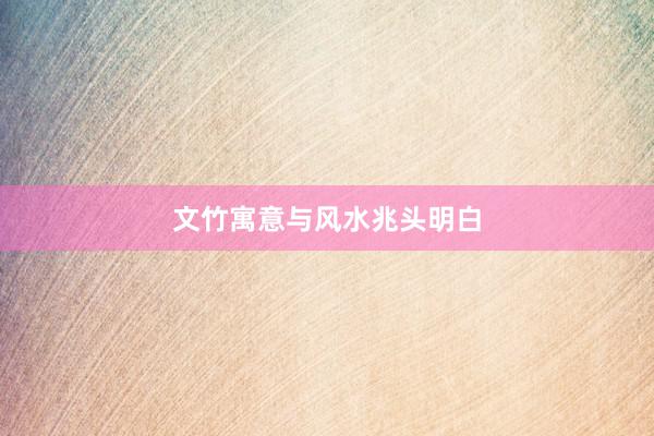 文竹寓意与风水兆头明白