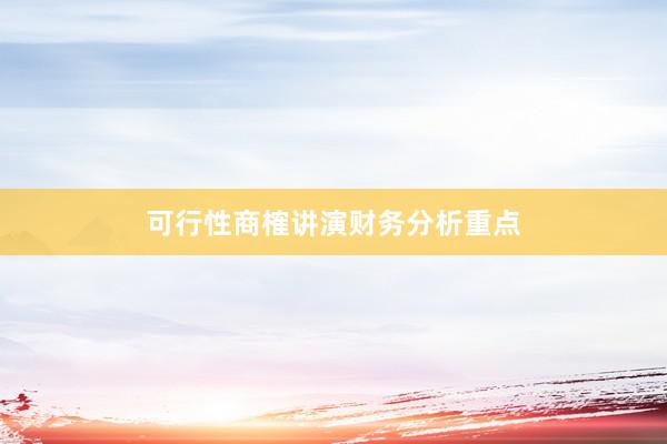 可行性商榷讲演财务分析重点
